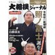 大相撲ジャーナル 2021年 09月号 [雑誌]