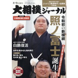 大相撲ジャーナル 2021年 09月号 [雑誌]