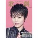 歌劇 2021年 09月号 [雑誌]