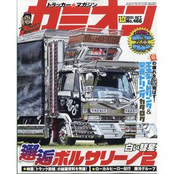 カミオン 2021年 10月号 [雑誌]
