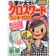 字が大きいクロスワードランド100 2021年 10月号 [雑誌]
