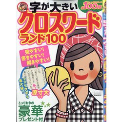 字が大きいクロスワードランド100 2021年 10月号 [雑誌]