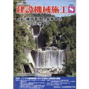建設機械施工 2021年 08月号 [雑誌]