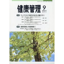 健康管理 2021年 09月号 [雑誌]