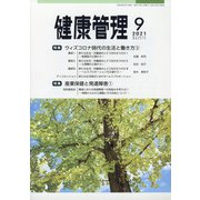 健康管理 2021年 09月号 [雑誌]