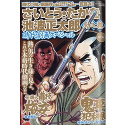 勁之巻さいとう・たかを×池波正太郎時代劇スペシャル 2021年 10月号 [雑誌]