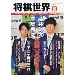 ヨドバシ.com - 将棋世界 2021年 10月号 [雑誌] 通販【全品無料