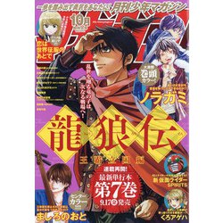 月刊 少年マガジン 2021年 10月号 [雑誌]