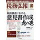 税務弘報 2021年 10月号 [雑誌]