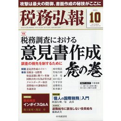税務弘報 2021年 10月号 [雑誌]