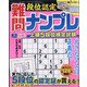 増刊段位認定中級ナンプレ25 2021年 10月号 [雑誌]