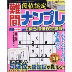 増刊段位認定中級ナンプレ25 2021年 10月号 [雑誌]