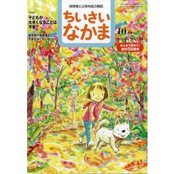 ちいさいなかま 2021年 10月号 [雑誌]