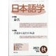 日本語学 2021年 09月号 [雑誌]