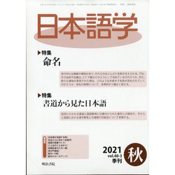 日本語学 2021年 09月号 [雑誌]