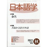日本語学 2021年 09月号 [雑誌]