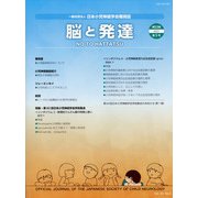 脳と発達 2021年 09月号 [雑誌]