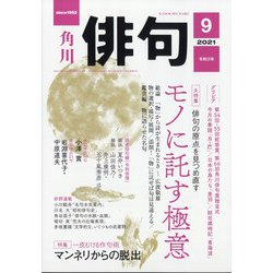 俳句 2021年 09月号 [雑誌]
