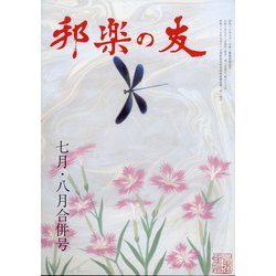 邦楽の友 2021年 08月号 [雑誌]