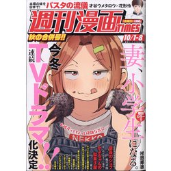 週刊漫画TIMES 2021年 10/8号 [雑誌]