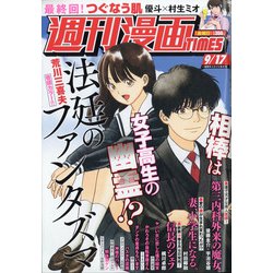 週刊漫画TIMES 2021年 9/17号 [雑誌]
