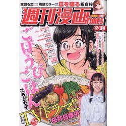 週刊漫画TIMES 2021年 9/24号 [雑誌]