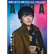 AERA (アエラ) 2021年 9/6号 [雑誌]