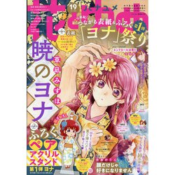 花とゆめ 2021年 9/20号 [雑誌]