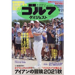 週刊ゴルフダイジェスト 2021年 9/21号 [雑誌]