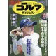週刊ゴルフダイジェスト 2021年 9/28号 [雑誌]