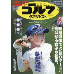 週刊ゴルフダイジェスト 2021年 9/28号 [雑誌]