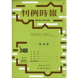 判例時報 2021年 8/21号 [雑誌]