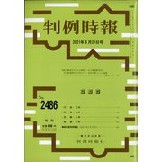 判例時報 2021年 8/21号 [雑誌]