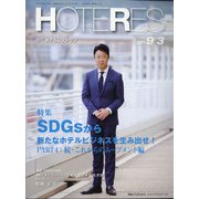 HOTERES(ホテレス) 2021年 9/3号 [雑誌]