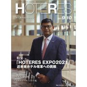 HOTERES(ホテレス) 2021年 9/10号 [雑誌]