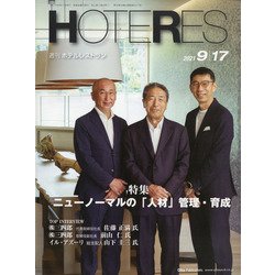 HOTERES(ホテレス) 2021年 9/17号 [雑誌]