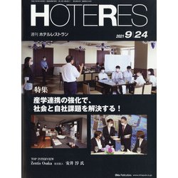 HOTERES(ホテレス) 2021年 9/24号 [雑誌]