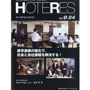 HOTERES(ホテレス) 2021年 9/24号 [雑誌]