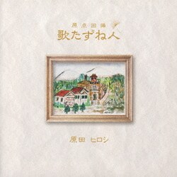 原田ヒロシ／歌たずね人 原点回帰