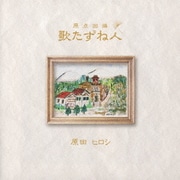 歌たずね人 原点回帰