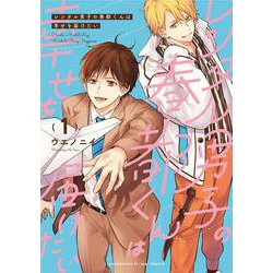 レンタル男子の春都くんは幸せを届けたい<1>(ＦＥＥＬ　コミックス) [コミック]