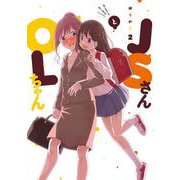 ＪＳさんとＯＬちゃん<2>(ＦＥＥＬ　コミックス) [コミック]