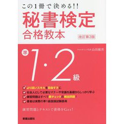 秘書検定準1・2級合格教本 改訂第3版 [単行本]