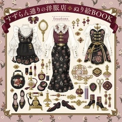 すずらん通りの洋服店ぬり絵BOOK [単行本]