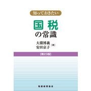 知っておきたい国税の常識 第23版 [単行本]