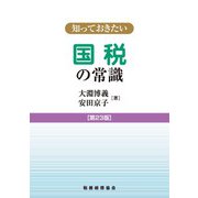 知っておきたい国税の常識 第23版 [単行本]