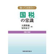 知っておきたい国税の常識 第23版 [単行本]