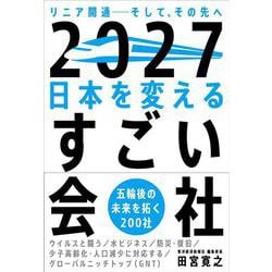 2027日本を変えるすごい会社―リニア開通 そして、その先へ [単行本]