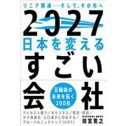 2027日本を変えるすごい会社―リニア開通 そして、その先へ [単行本]
