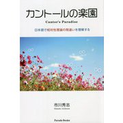カントールの楽園―日本語で相対性理論の間違いを理解する [単行本]